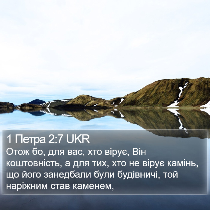 1 Петра 2:7 UKR Bible Study