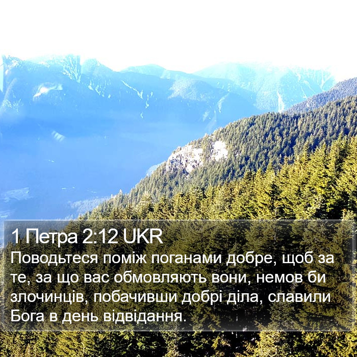 1 Петра 2:12 UKR Bible Study