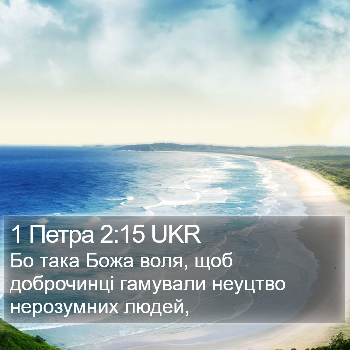 1 Петра 2:15 UKR Bible Study