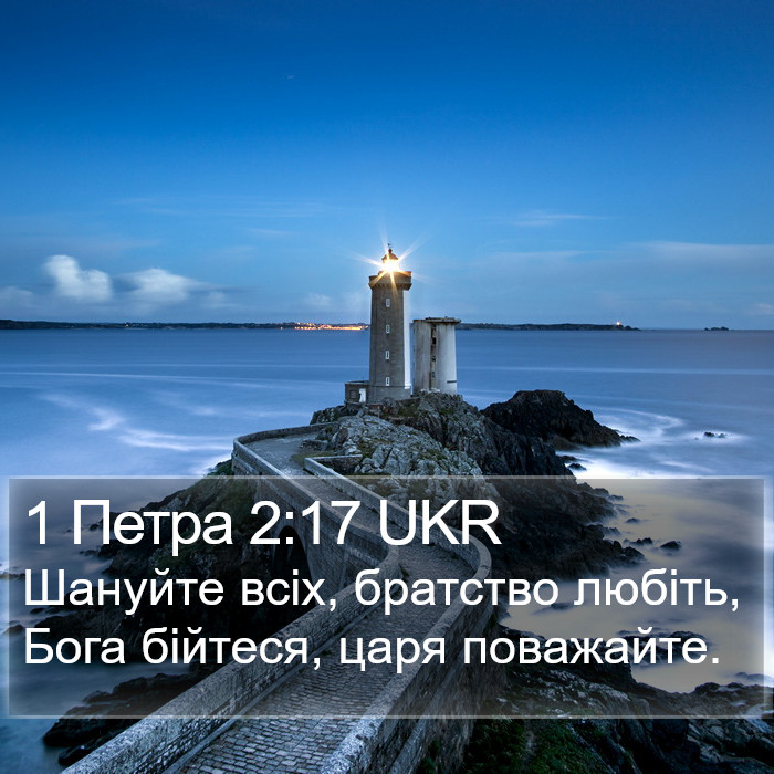 1 Петра 2:17 UKR Bible Study