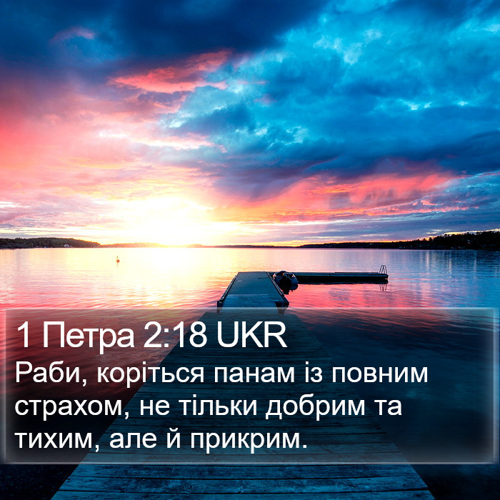 1 Петра 2:18 UKR Bible Study