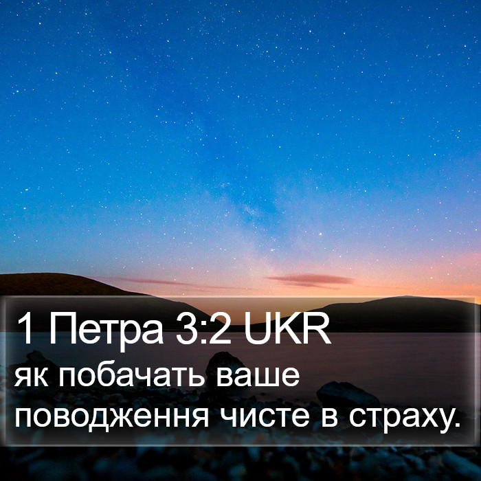 1 Петра 3:2 UKR Bible Study