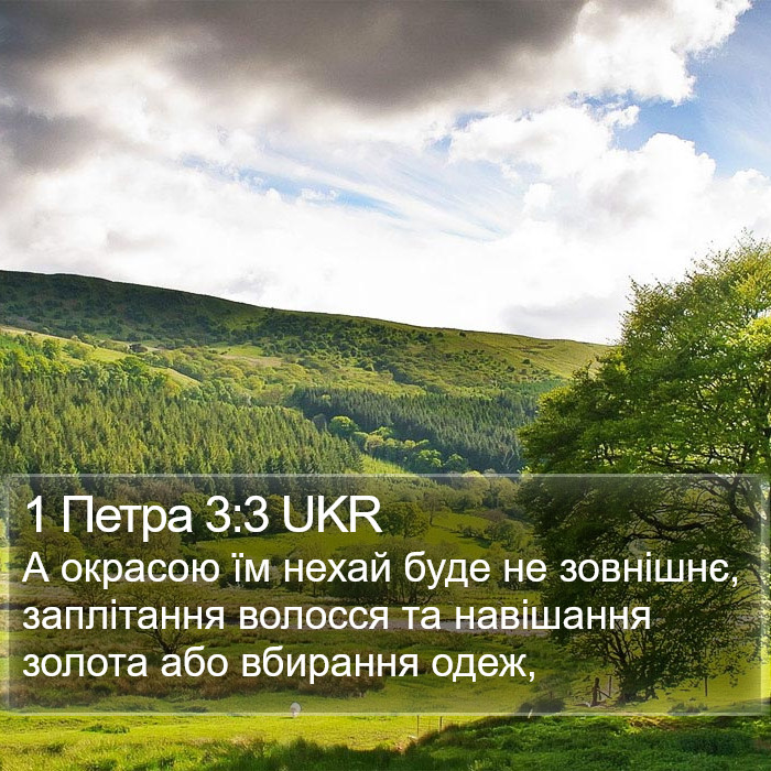 1 Петра 3:3 UKR Bible Study