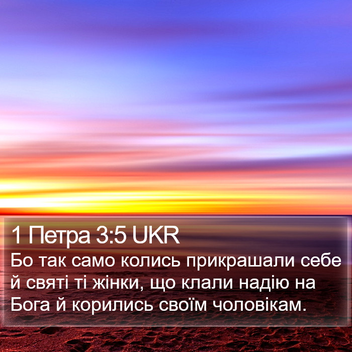1 Петра 3:5 UKR Bible Study