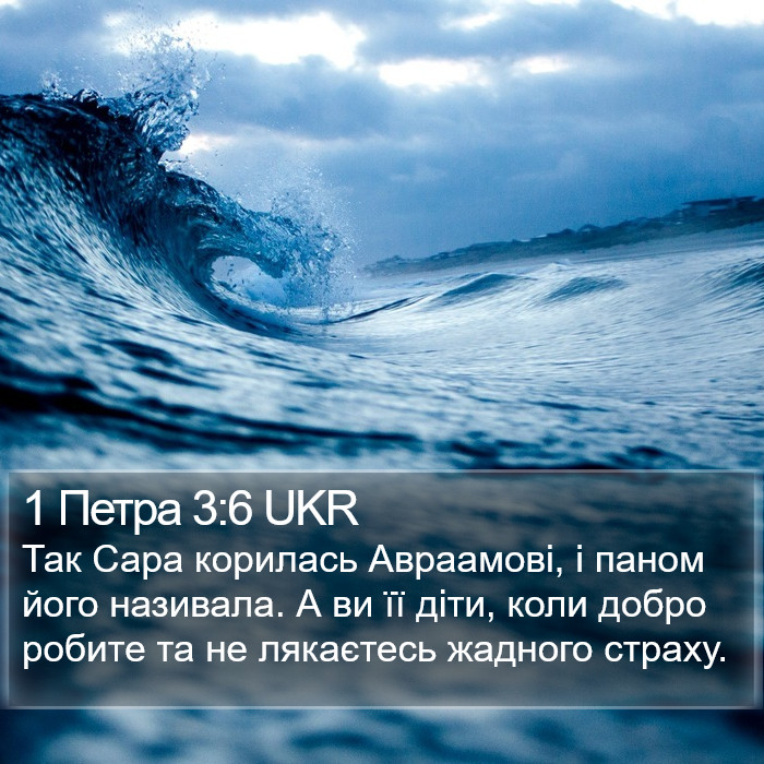 1 Петра 3:6 UKR Bible Study