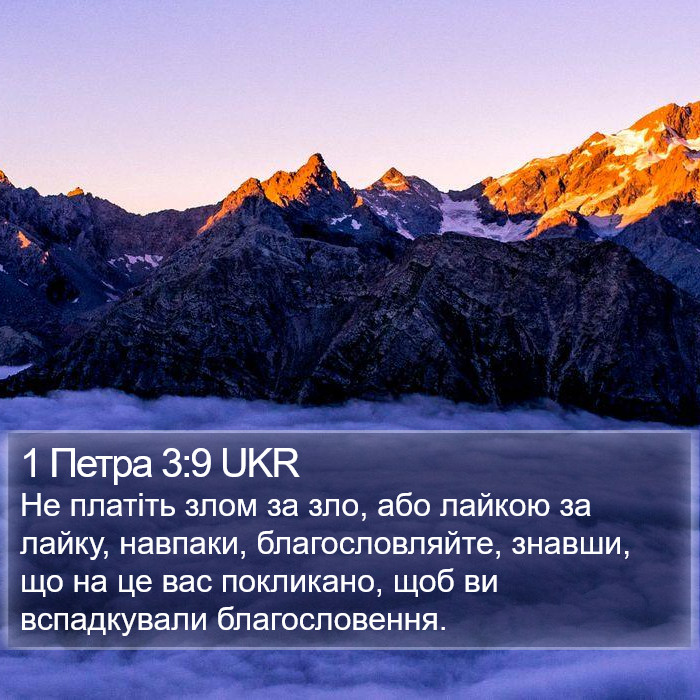 1 Петра 3:9 UKR Bible Study