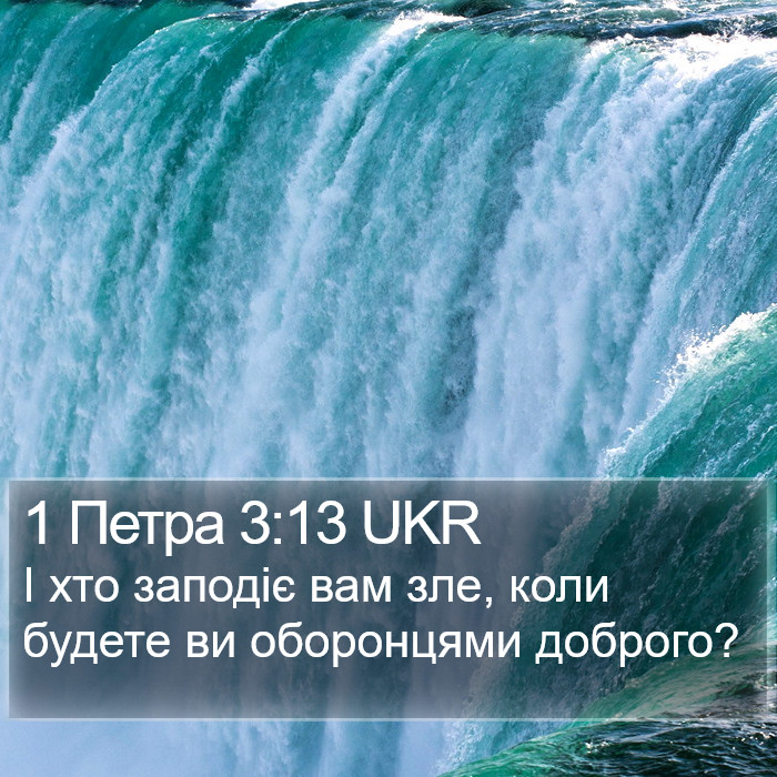 1 Петра 3:13 UKR Bible Study
