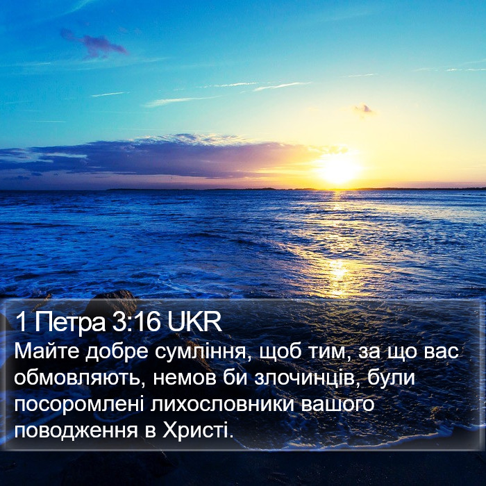 1 Петра 3:16 UKR Bible Study