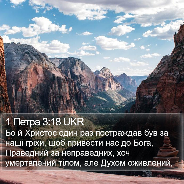 1 Петра 3:18 UKR Bible Study