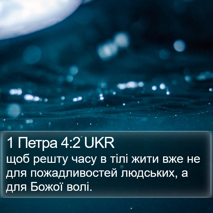1 Петра 4:2 UKR Bible Study
