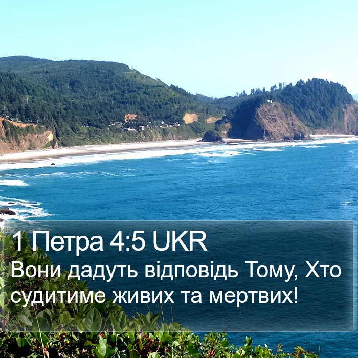 1 Петра 4:5 UKR Bible Study