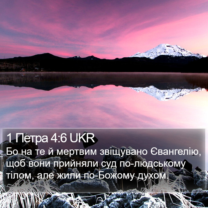 1 Петра 4:6 UKR Bible Study