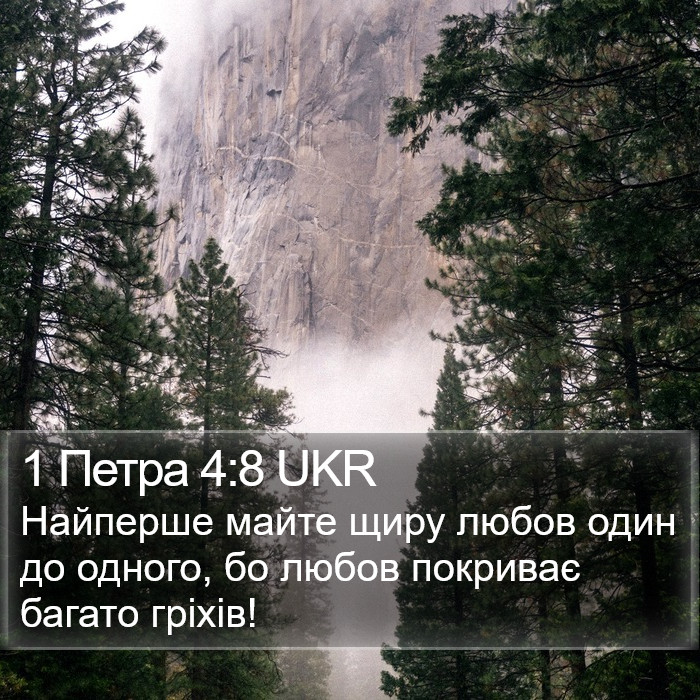 1 Петра 4:8 UKR Bible Study