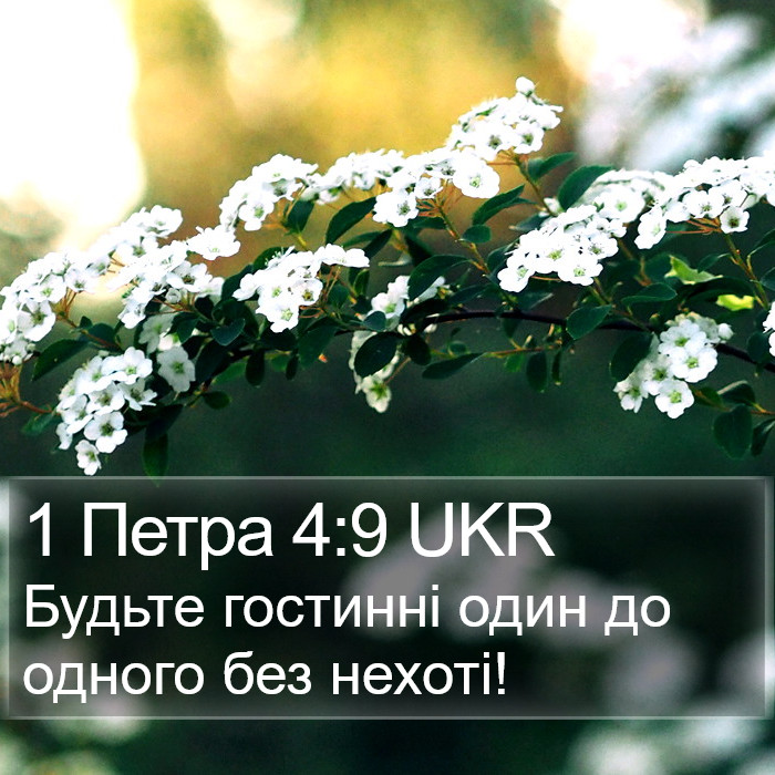 1 Петра 4:9 UKR Bible Study