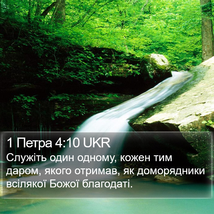 1 Петра 4:10 UKR Bible Study