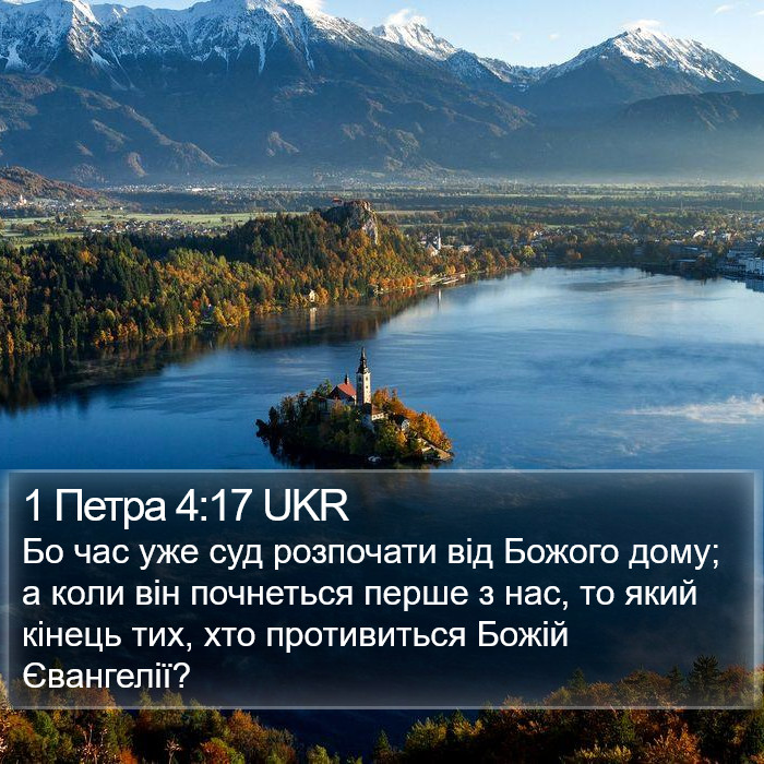 1 Петра 4:17 UKR Bible Study