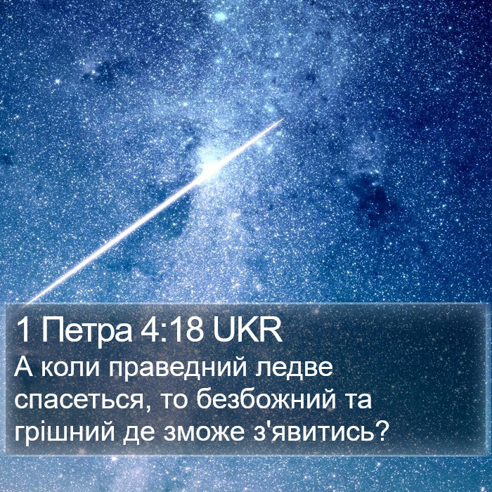 1 Петра 4:18 UKR Bible Study