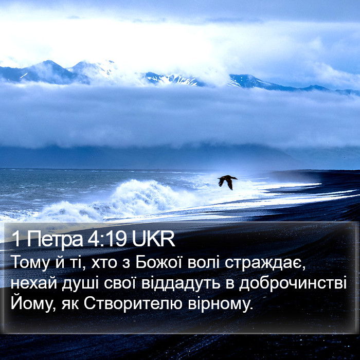 1 Петра 4:19 UKR Bible Study