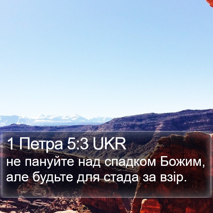 1 Петра 5:3 UKR Bible Study