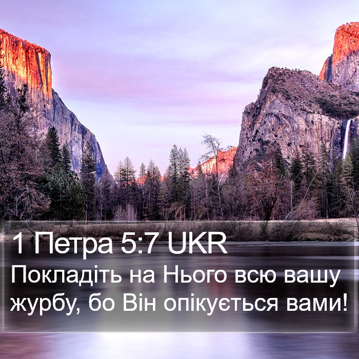 1 Петра 5:7 UKR Bible Study