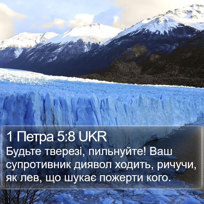 1 Петра 5:8 UKR Bible Study