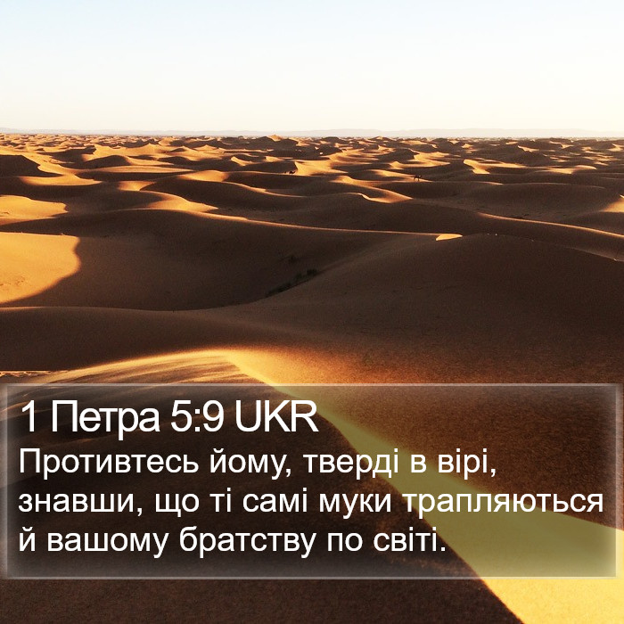 1 Петра 5:9 UKR Bible Study