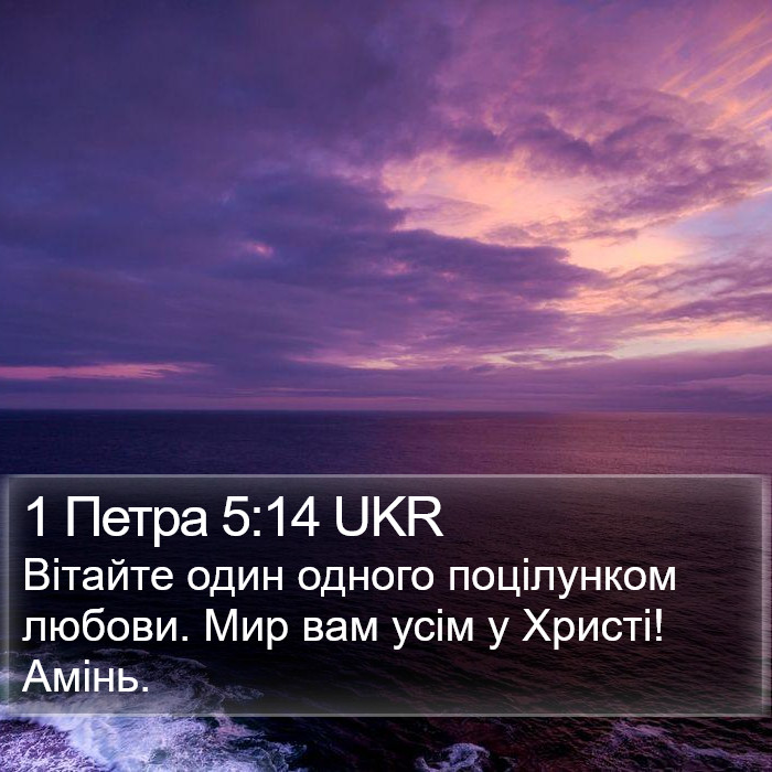 1 Петра 5:14 UKR Bible Study