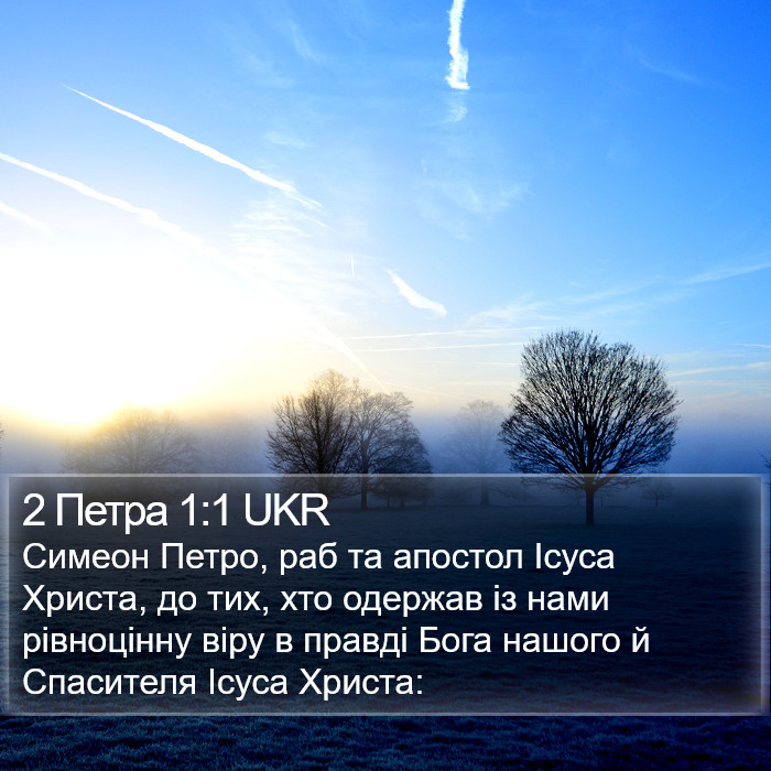 2 Петра 1:1 UKR Bible Study