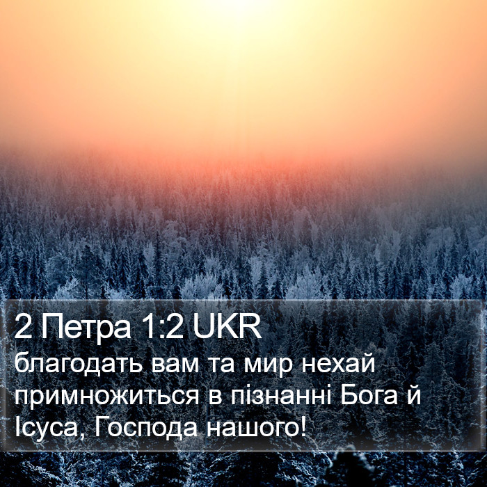 2 Петра 1:2 UKR Bible Study