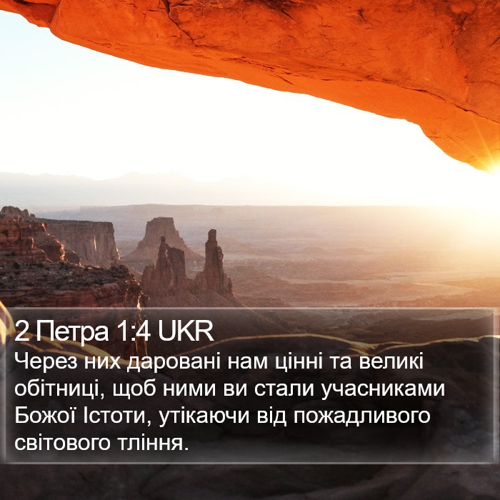 2 Петра 1:4 UKR Bible Study