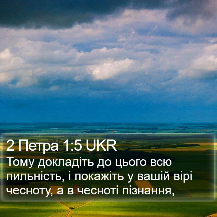 2 Петра 1:5 UKR Bible Study