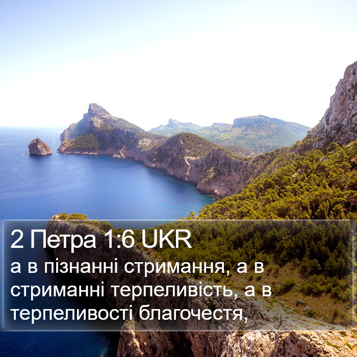 2 Петра 1:6 UKR Bible Study