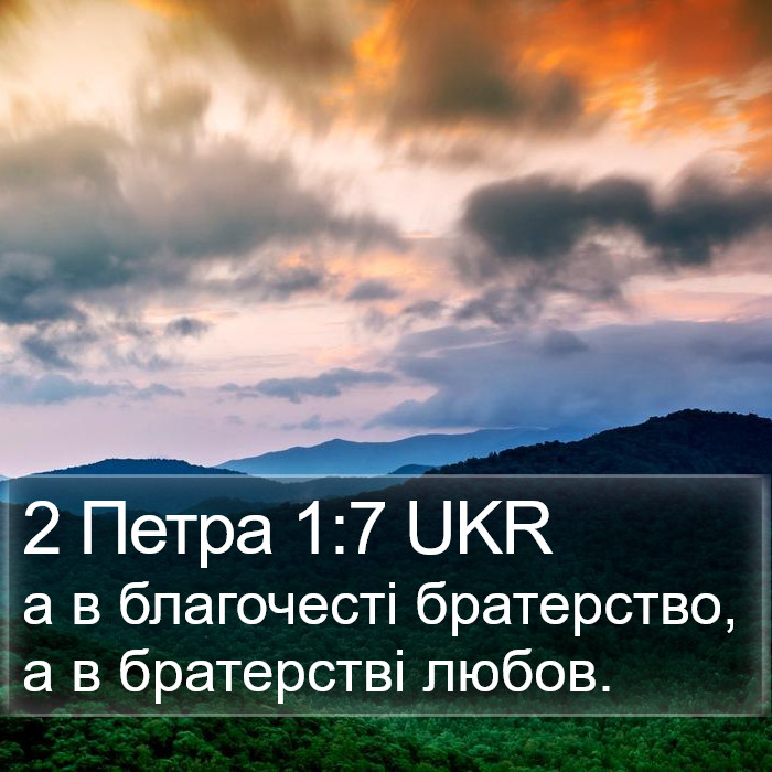 2 Петра 1:7 UKR Bible Study