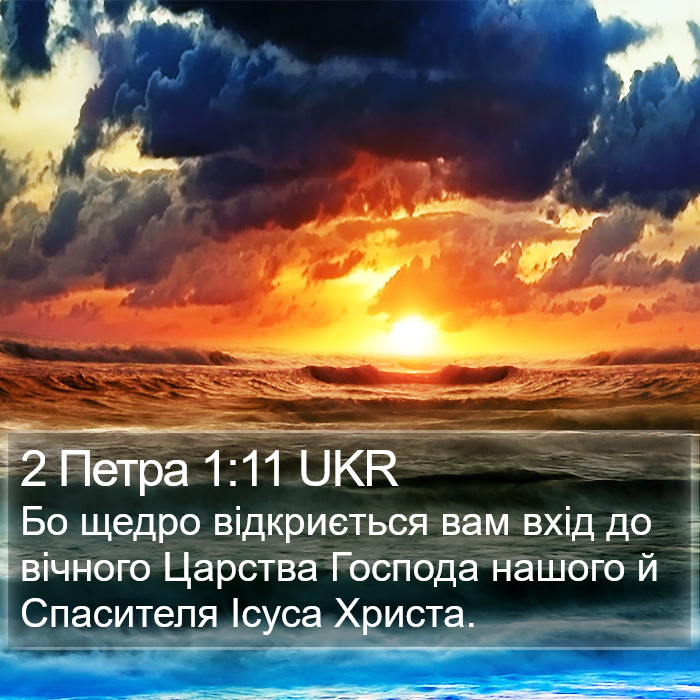 2 Петра 1:11 UKR Bible Study