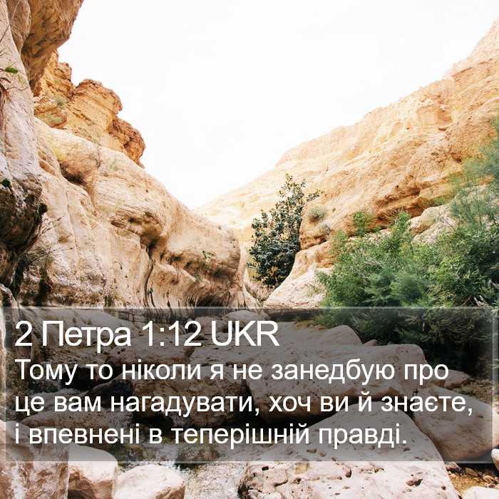 2 Петра 1:12 UKR Bible Study