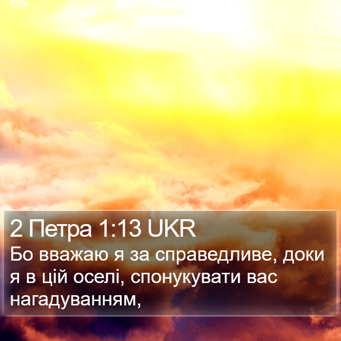 2 Петра 1:13 UKR Bible Study