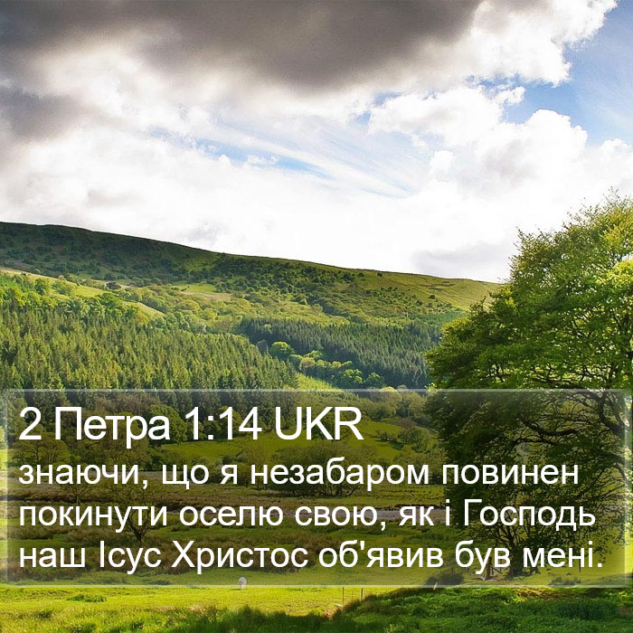 2 Петра 1:14 UKR Bible Study