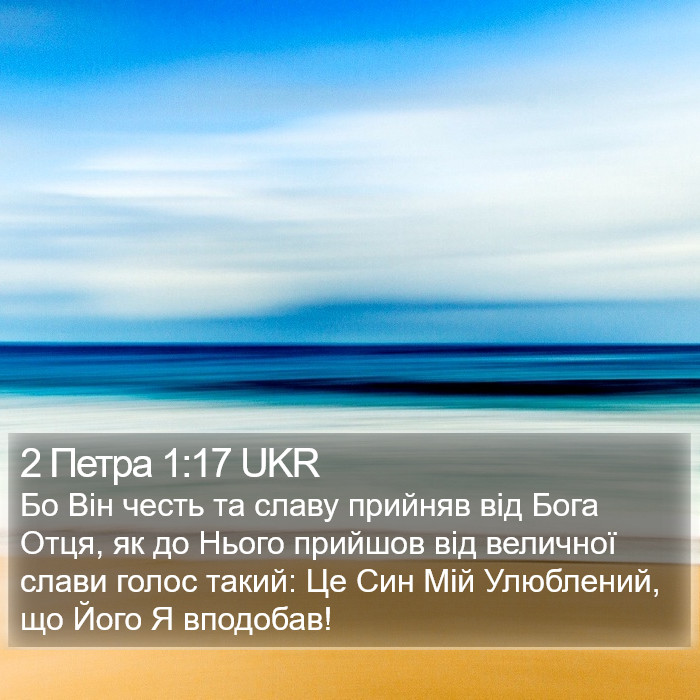 2 Петра 1:17 UKR Bible Study