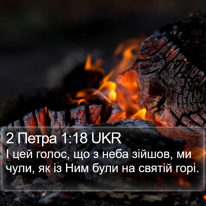 2 Петра 1:18 UKR Bible Study