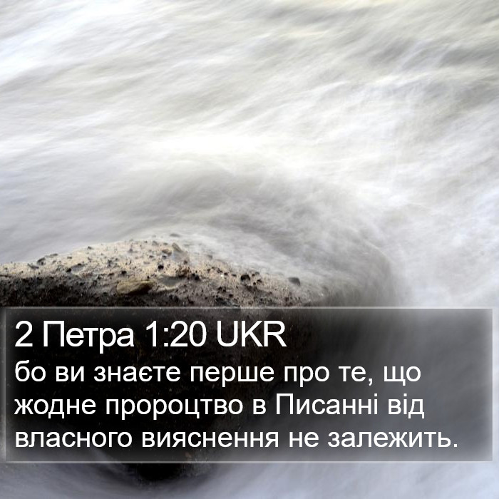 2 Петра 1:20 UKR Bible Study