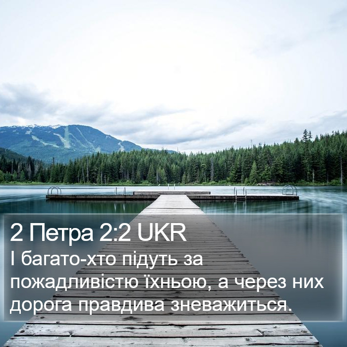 2 Петра 2:2 UKR Bible Study