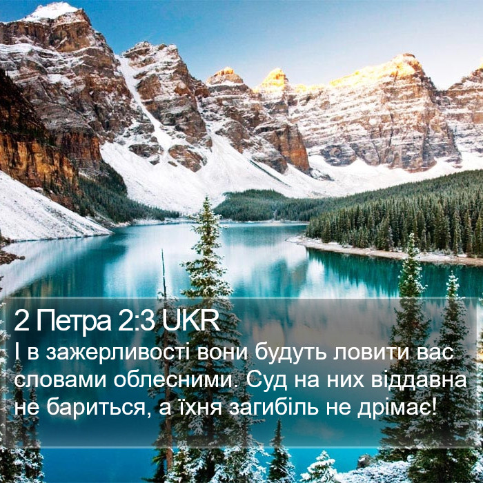 2 Петра 2:3 UKR Bible Study