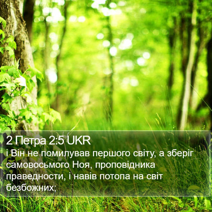 2 Петра 2:5 UKR Bible Study