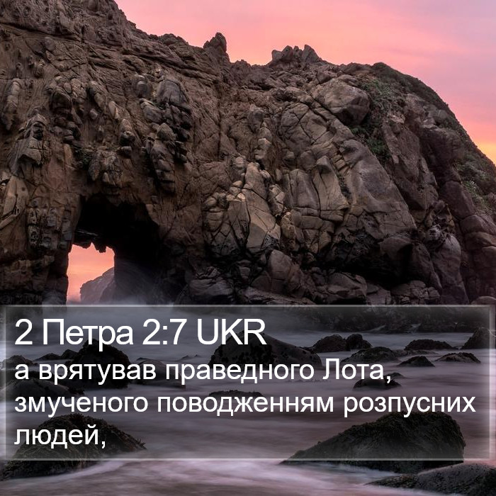 2 Петра 2:7 UKR Bible Study