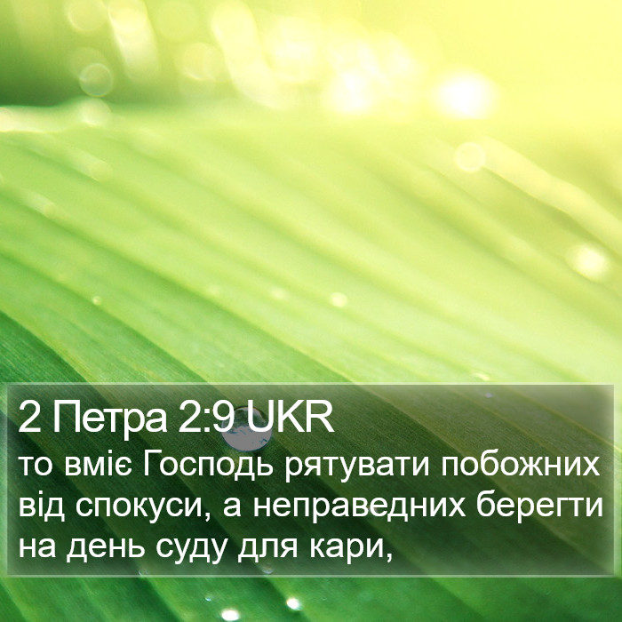 2 Петра 2:9 UKR Bible Study