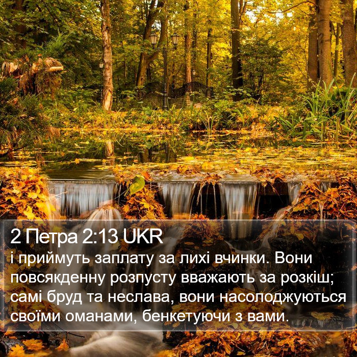 2 Петра 2:13 UKR Bible Study