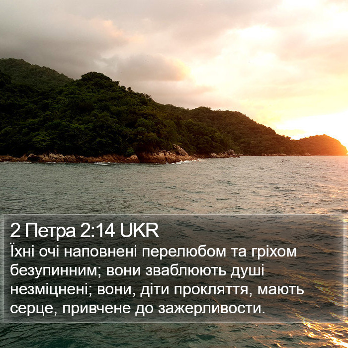 2 Петра 2:14 UKR Bible Study