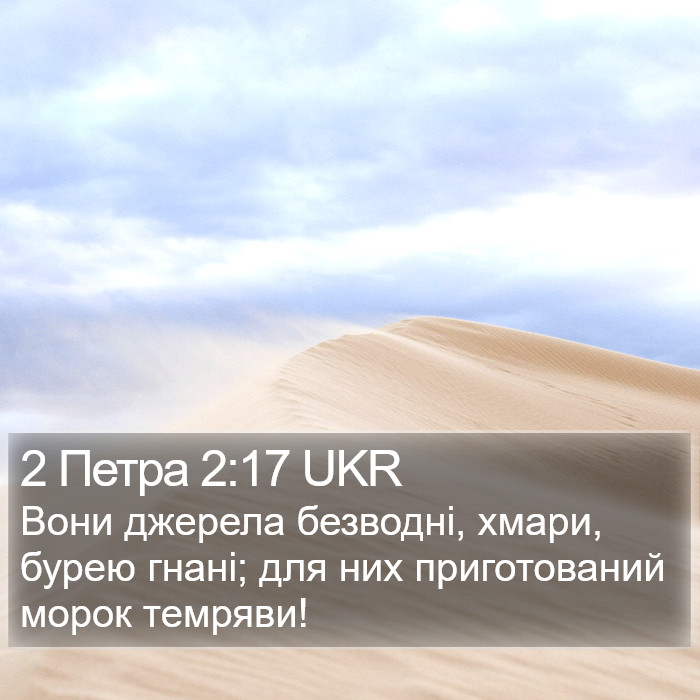 2 Петра 2:17 UKR Bible Study