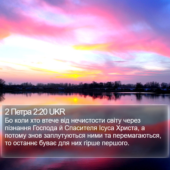 2 Петра 2:20 UKR Bible Study