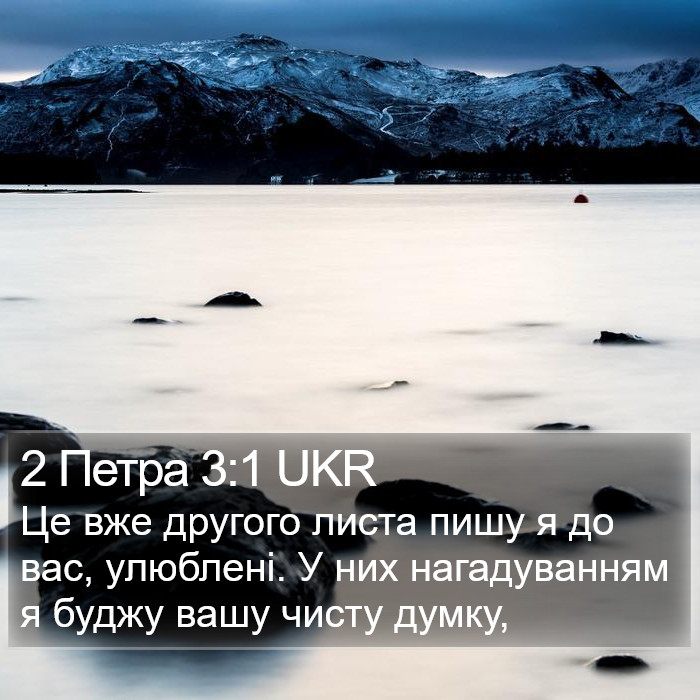 2 Петра 3:1 UKR Bible Study